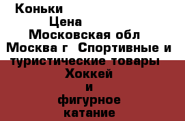 Коньки Jackson Competitor › Цена ­ 3 500 - Московская обл., Москва г. Спортивные и туристические товары » Хоккей и фигурное катание   . Московская обл.,Москва г.